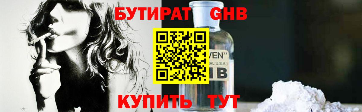БУТИРАТ 1.4BDO Новокубанск
