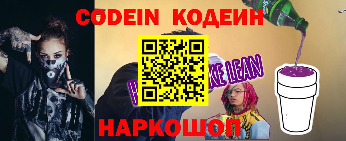 Codein Purple Drank  Вход с VPN  Новокубанск 